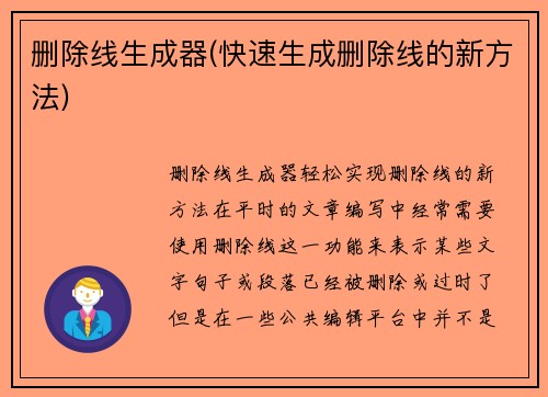 删除线生成器(快速生成删除线的新方法)