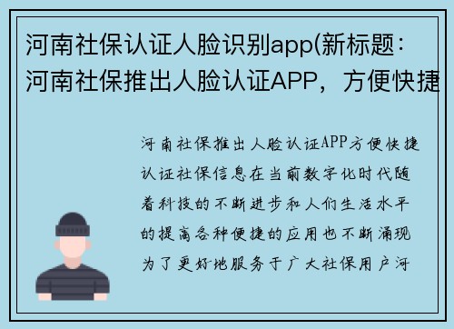 河南社保认证人脸识别app(新标题：河南社保推出人脸认证APP，方便快捷认证社保信息)