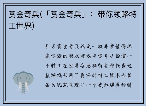 赏金奇兵(「赏金奇兵」：带你领略特工世界)