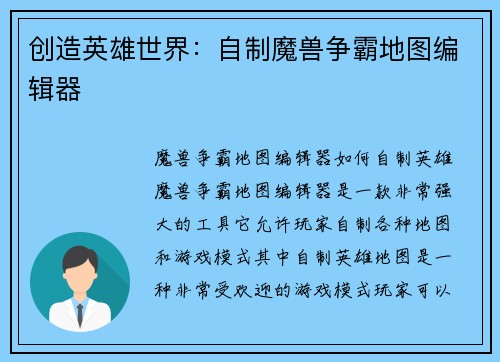 创造英雄世界：自制魔兽争霸地图编辑器